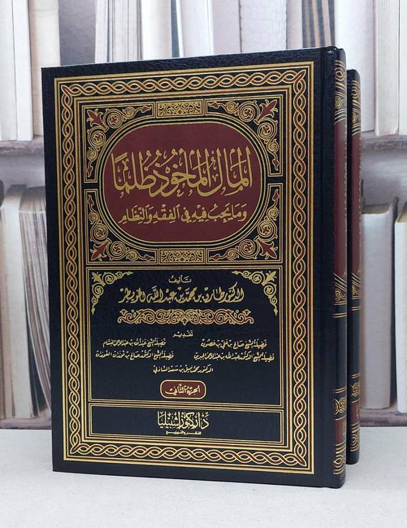 المال الماخوذ ظلما ومايجب فيه في الفقه والنظام 1/2 / طارق محمد الخويطر