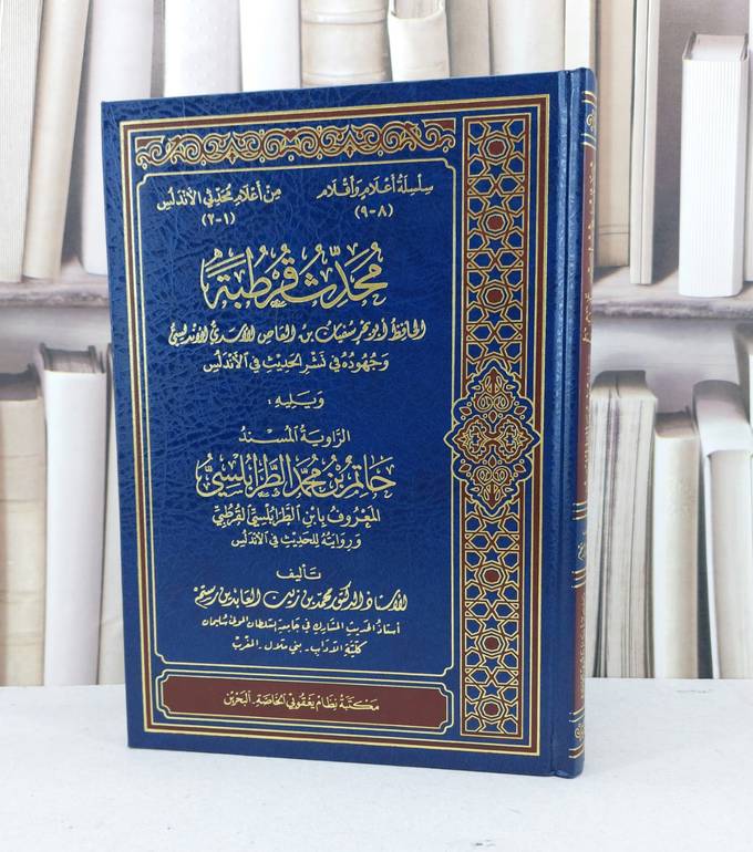محدث قرطبة ابو بحر سفيان ابن العاص الاسدي الاندلسي / محمد رستم