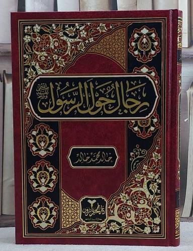 رجال حول الرسول صلى الله عليه وسلم/ تأليف خالد محمد خالد