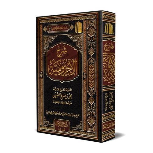 شرح الآجرومية  / محمد صالح العثيمين