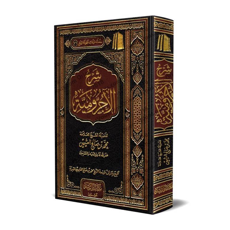 شرح الآجرومية  / محمد صالح العثيمين