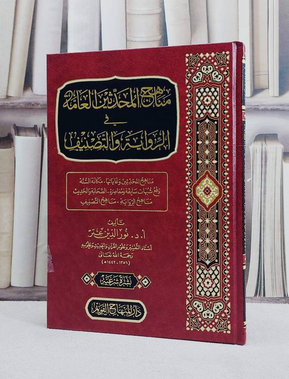 مناهج المحدثين العامة في الرواية والتصنيف / تأليف نور الدين عتر 