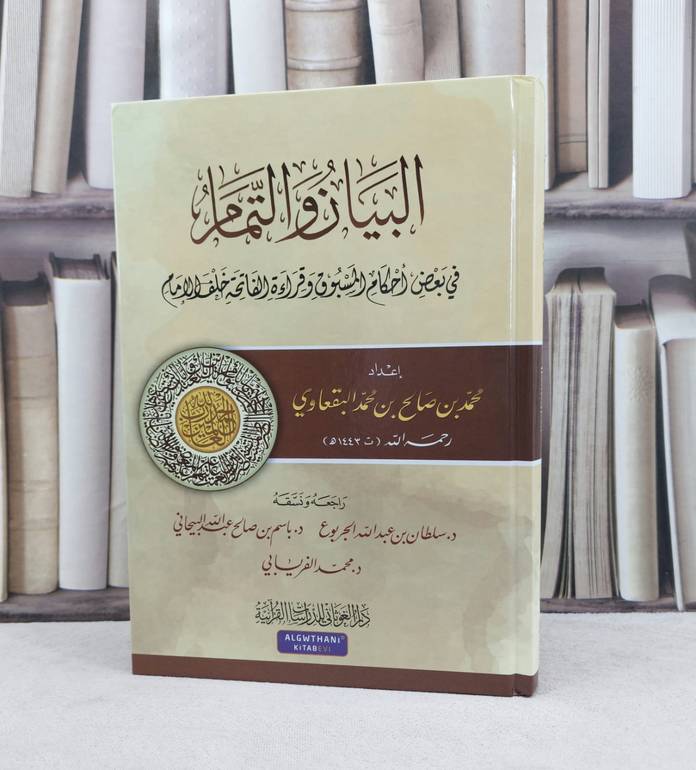 البيان والتمام في بعض احكام المسبوق وقراءة الفاتحة خلف الامام / تأليف محمد صالح البقعاوي / راجعه ونسقه سلطان الجربوع / باسم البيحاني / محمد الفريابي