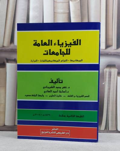 الفيزياء العامة للجامعات الميكانيكا الخواص / خضر محمد الشيباني / تحقيق:م اسامة احمد العاني