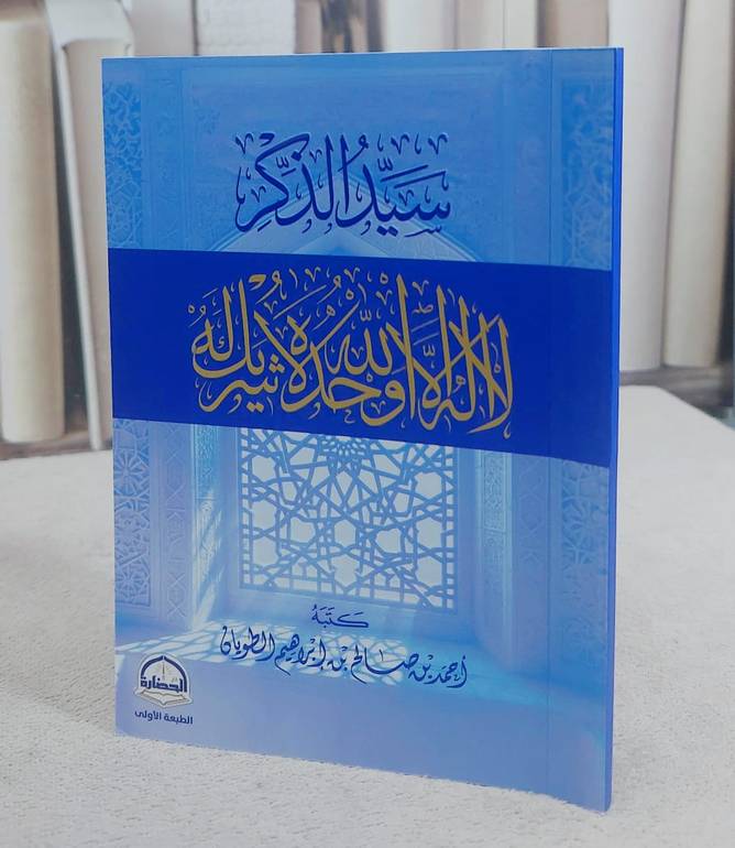 سيد الذكر لا اله الا الله وحده لا شريك له (10*14) / احمد صالح ابراهيم الطويان