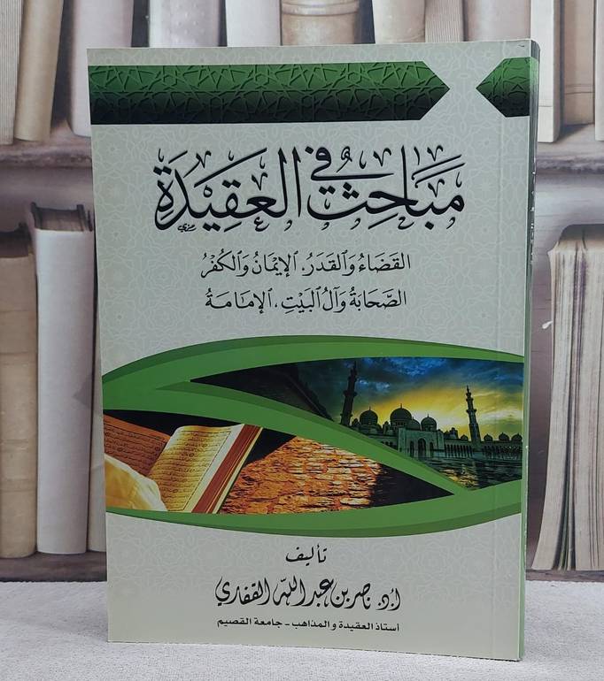 مباحث في العقيدة / تأليف ناصر عبد الله القفاري