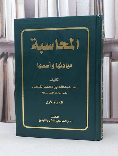 المحاسبة مبادئها واسسها الجزء الاول / عبد الله محمد الفيصل