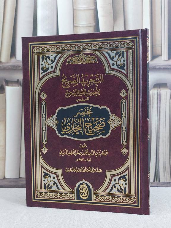 التجريد الصريح لاحاديث الجامع الصحيح (مختصر صحيح البخاري) / تأليف الامام الزبيدي