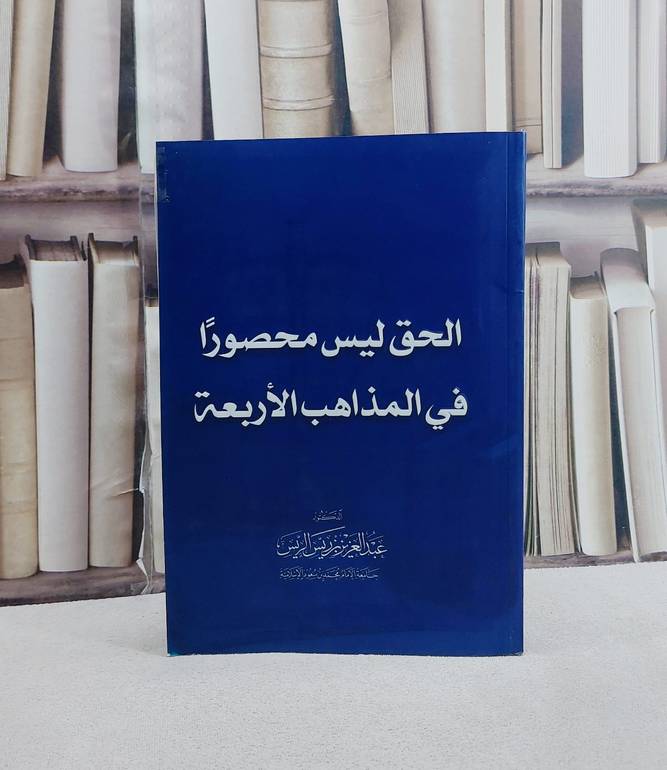 الحق ليس محصورا في المذاهب الاربعة/ تأليف عبد العزيز ريس الريس