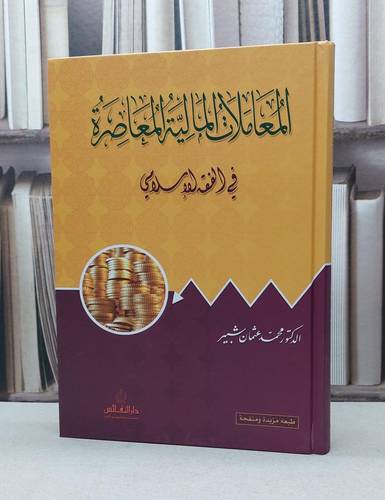 المعاملات المالية المعاصرة في الفقه الاسلامي / محمد عثمان شبير