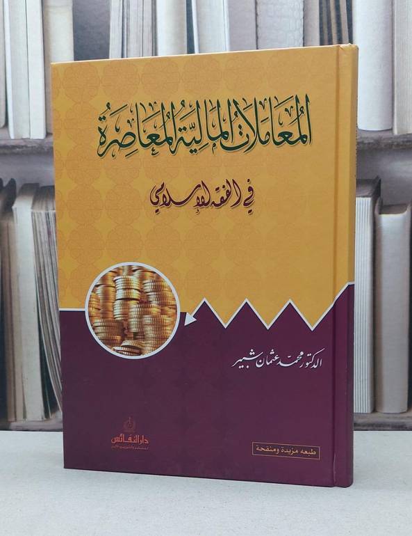 المعاملات المالية المعاصرة في الفقه الاسلامي / محمد عثمان شبير