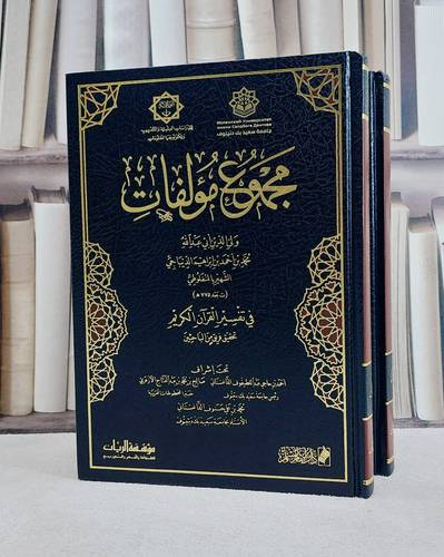 مجموع مؤلفات ولي الدين ابي عبد الله محمد بن احمد بن ابراهيم الديباجي الشهير بالمنفلوطي 2/1/ تأليف محمد احمد ابراهيم الديباجي ( المفنلوطي )/ تحقيق احمد حاجي الداغستاني / صالح محمد الازهري  / محمد علي الداغستاني