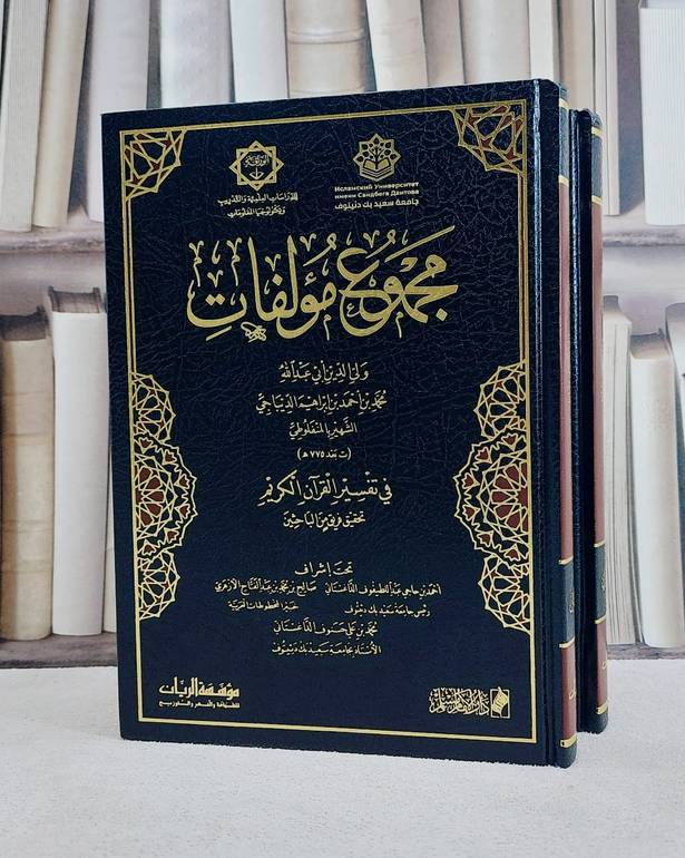 مجموع مؤلفات ولي الدين ابي عبد الله محمد بن احمد بن ابراهيم الديباجي الشهير بالمنفلوطي 2/1/ تأليف محمد احمد ابراهيم الديباجي ( المفنلوطي )/ تحقيق احمد حاجي الداغستاني / صالح محمد الازهري  / محمد علي الداغستاني