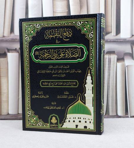 دفع النقمة في الصلاة على نبي الرحمة / تأليف : احمد بن يحيى ابن ابي حجلة التلمساني / تحقيق : حسين القلقشندي