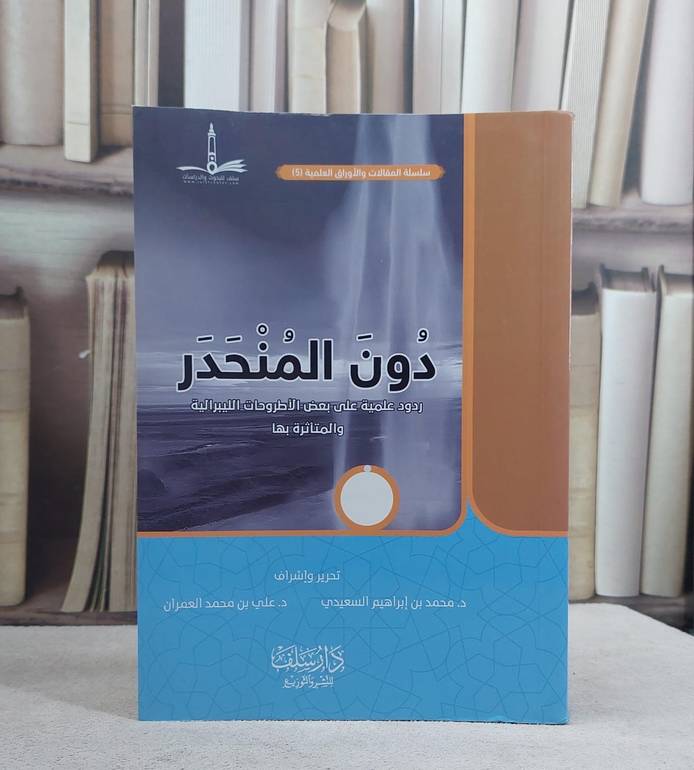 دون المنحدر (ردود علمية على بعض الاطروحات الليبرالية والمتاثرة بها) / محمد ابراهيم السعيدي / علي محمد العمران