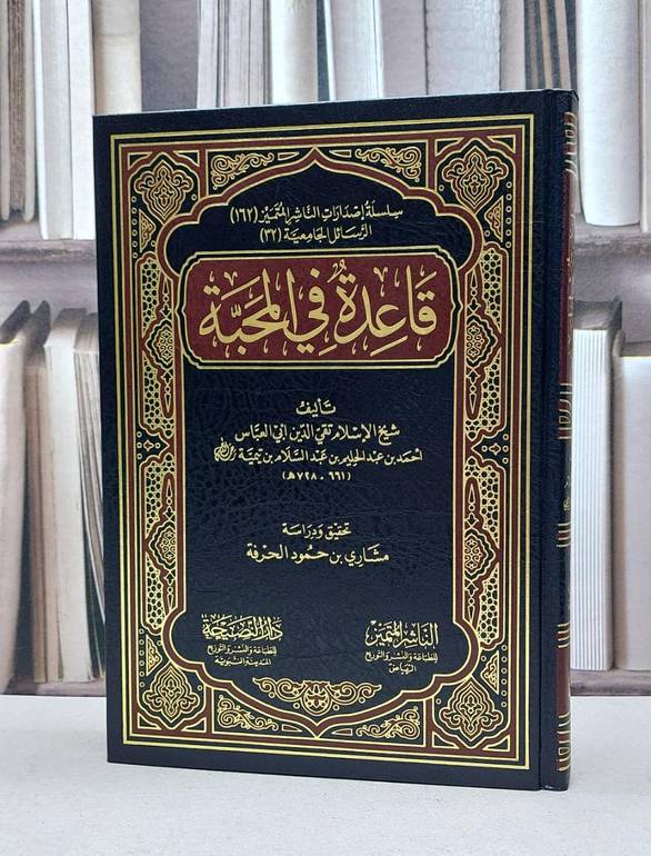 قاعدة في المحبة / تأليف ابن تيمية / تحقيق مشاري حمود الحرفة