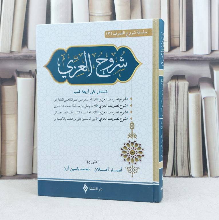شروح العزي / تأليف مجموعة من المؤلفين / تحقيق انصار اصلان / محمد ياسين ارن
