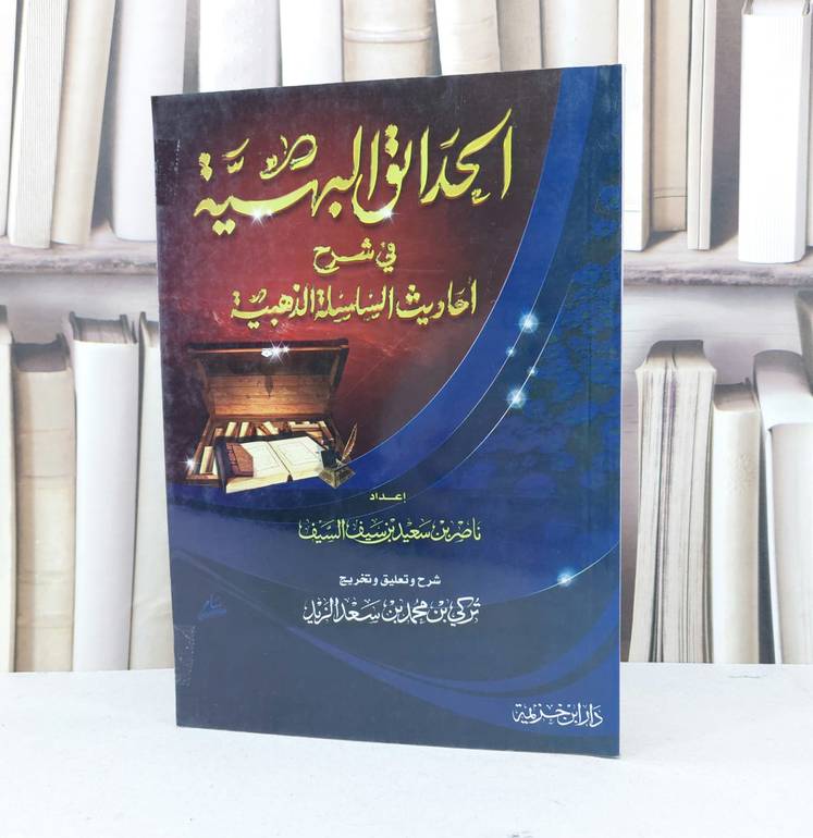 الحدائق البهية في شرح احاديث السلسلة الذهبية / ناصر سعيد بن سيف السيف