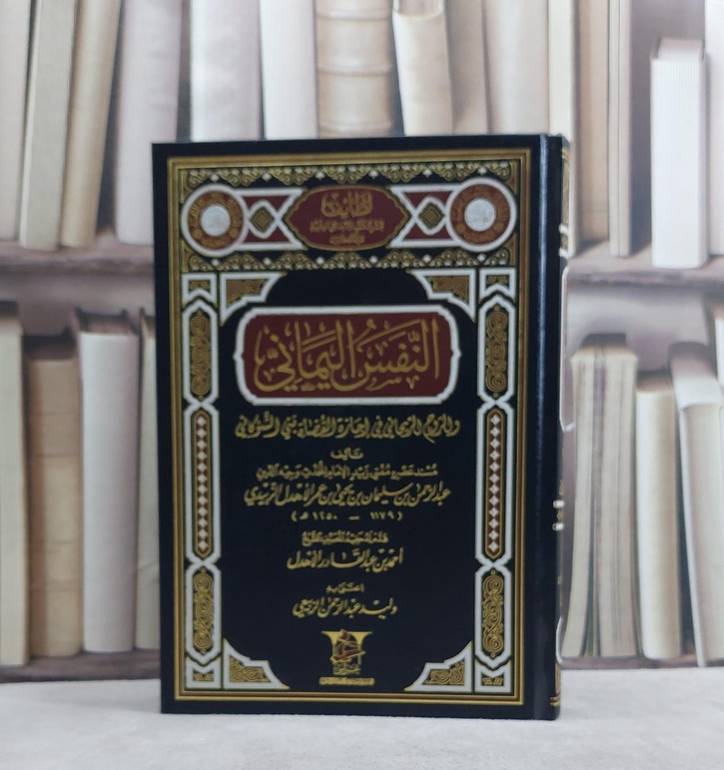 النفس اليماني والروح في اجازة القضاة بني الشوكاني/ تأليف عبد الرحمن سليمان الاهدل الزبيدي/ تحقيق وليد عبد الرحمن الربيعي