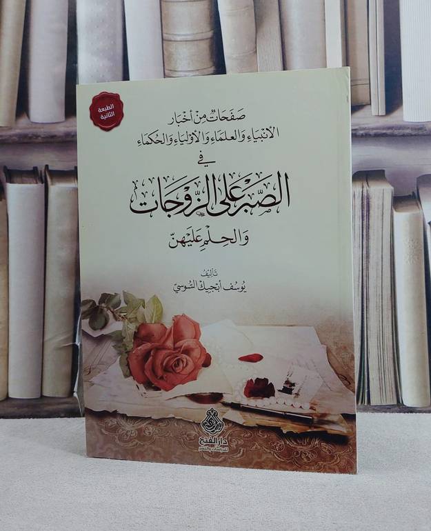 صفحات من اخبار الانبياء والعلماء الصبر على الزوجات/ تأليف يوسف ابجيك السوسي