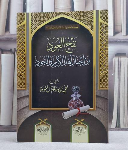 نفح العود من اخبار اهل الكرم والجود / علي سالم آل حمودة