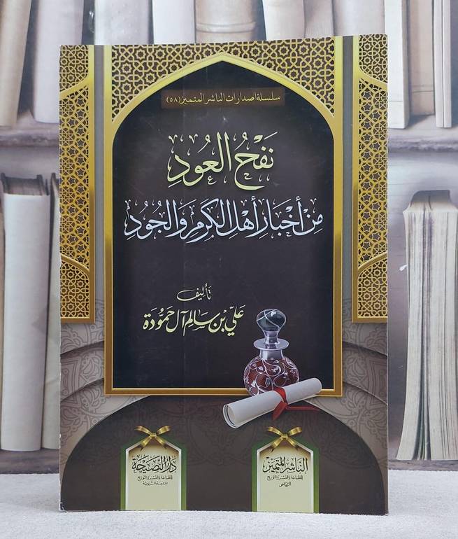 نفح العود من اخبار اهل الكرم والجود / علي سالم آل حمودة