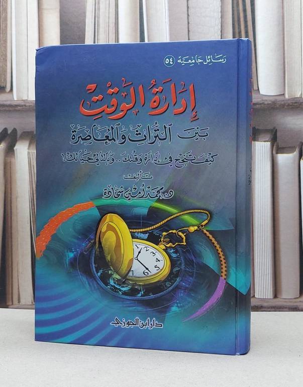 ادارة الوقت بين التراث والمعاصرة / محمد امين شحادة