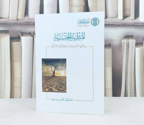 المثلية الجنسية سياقاتها التاريخية ومنطلقاتها الفكرية / تأليف : مصطفى محمود هندي