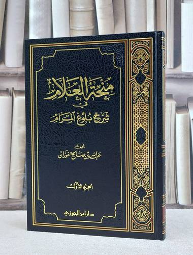 منحة العلام في شرح بلوغ المرام  ج1 / عبد الله الفوزان(ص )