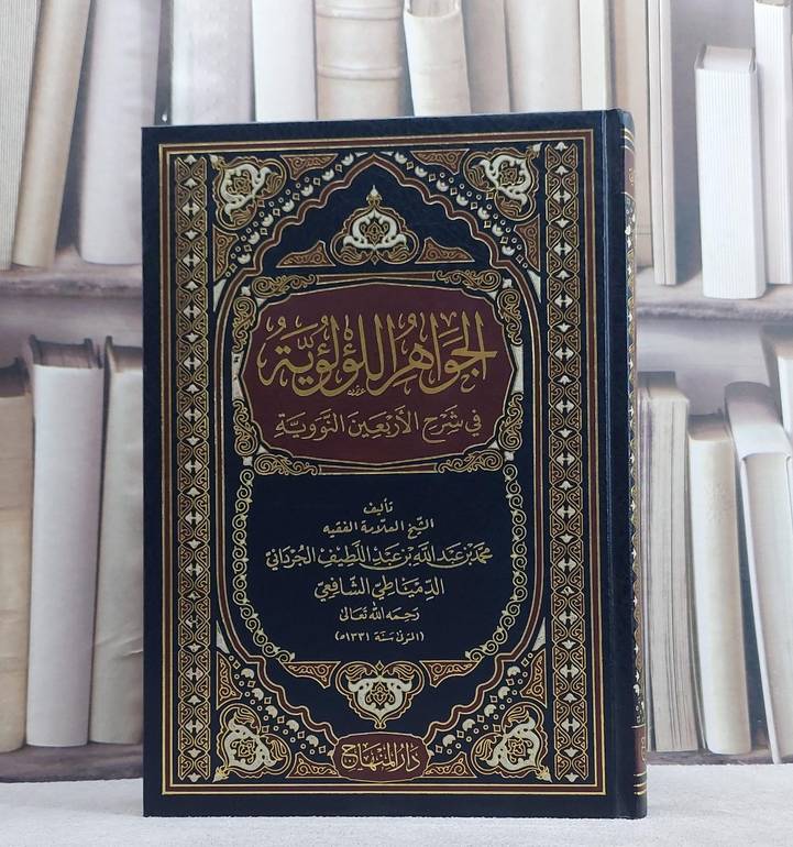 الجواهر اللؤلؤية في شرح الأربعين النووية / تأليف - محمد بن عبد اللطيف الجرادني 