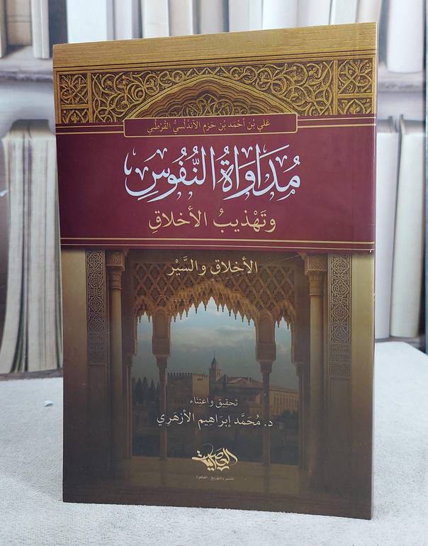 مداواة النفوس وتهذيب الاخلاق (14*20)