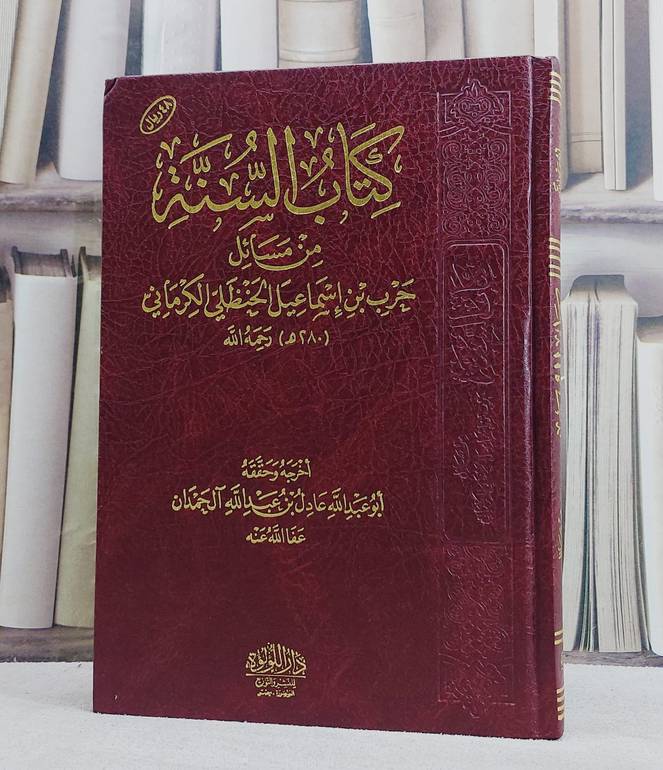 السنة من مسائل حرب ابن اسماعيل الكرماني / تاليف حرب اسماعيل الكرماني / عادل آل حمدان