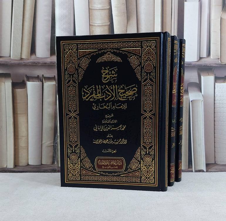 شرح صحيح الادب المفرد للبخاري بتخريج الالباني 1/3 / حسين عودة العوايشة