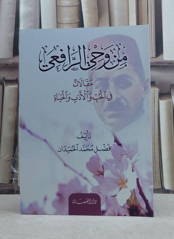 من وحي الرافعي مقالات في الحب والادب والحياة / تأليف: فضل محمد الحميدان