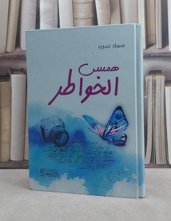 همس الخواطر / سهاد عمري