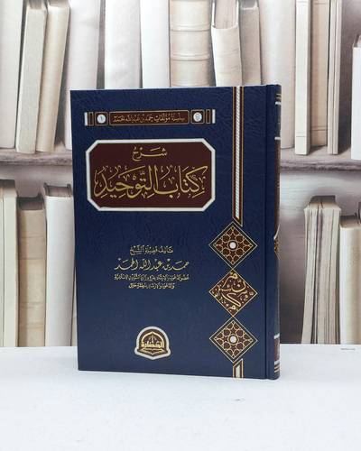 شرح كتاب التوحيد / تأليف حمد عبد الله الحمد
