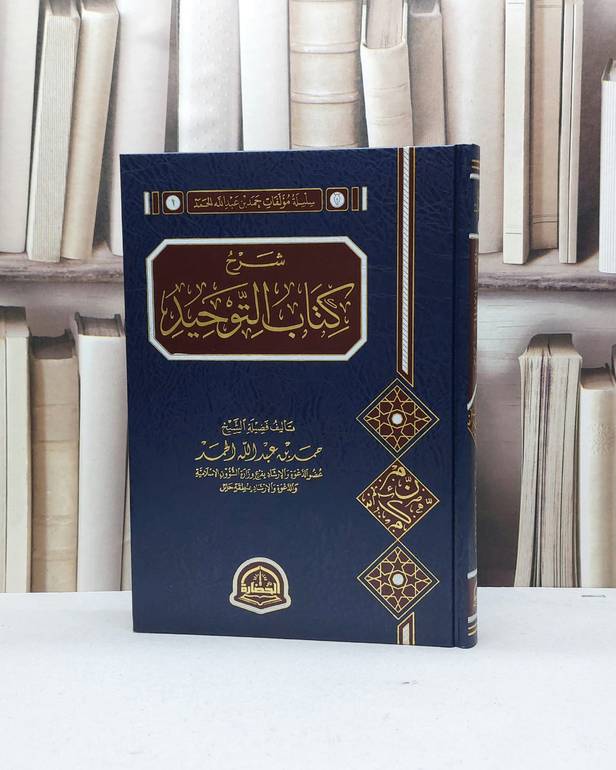 شرح كتاب التوحيد / تأليف حمد عبد الله الحمد