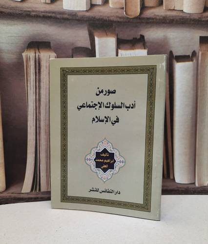 صور من ادب السلوك الاجتماعي في الاسلام / ابراهيم محمد العلي
