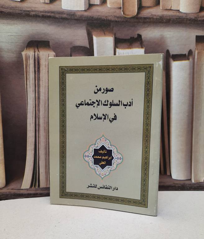 صور من ادب السلوك الاجتماعي في الاسلام / ابراهيم محمد العلي