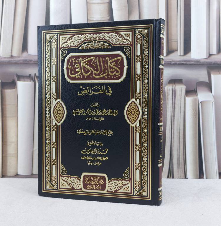 الكافي في الفرائض / تأليف : علي محمد الطرابلسي / تحقيق : حمزة أبو فارس