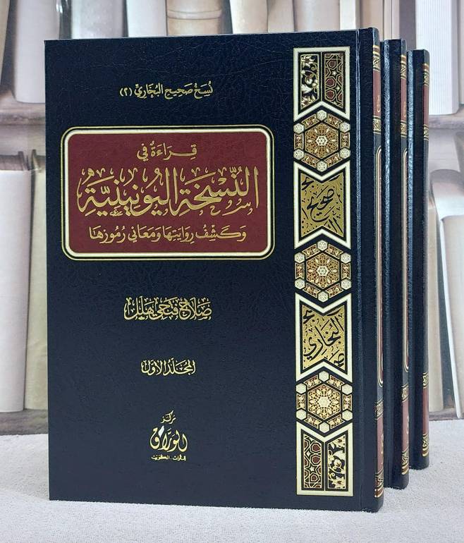 قراءة في النسخة اليونينية وكشف روايتها ومعاني رموزها 3/1
