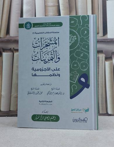 المشجرات والتمرينات على الآجرومية ونظمها / تأليف القسم العلمي بمركز تميز