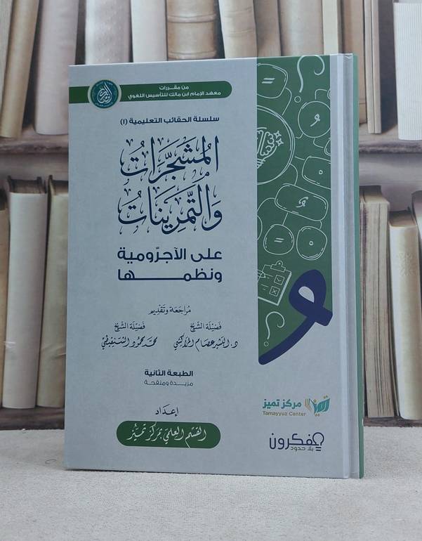 المشجرات والتمرينات على الآجرومية ونظمها / تأليف القسم العلمي بمركز تميز