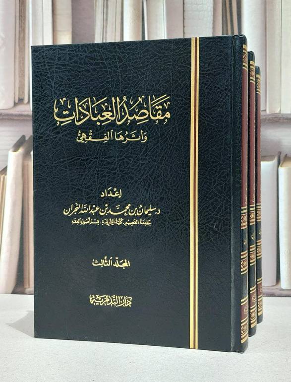 مقاصد العبادات واثرها الفقهي 1/3 / سليمان النجران