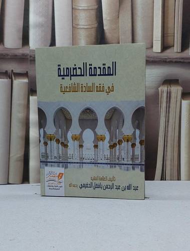 المقدمة الحضرمية في فقه السادة الشافعية / عبد الله عبد الرحمن بافضل الحضرمي