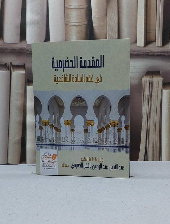 المقدمة الحضرمية في فقه السادة الشافعية / عبد الله عبد الرحمن بافضل الحضرمي