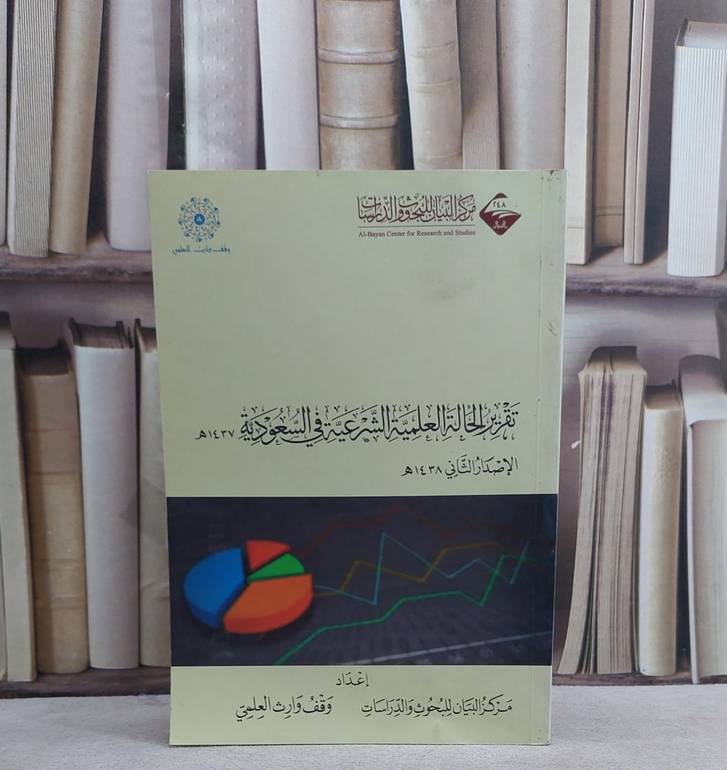 تقرير الحالة العلمية في السعودية الاصدار الثاني