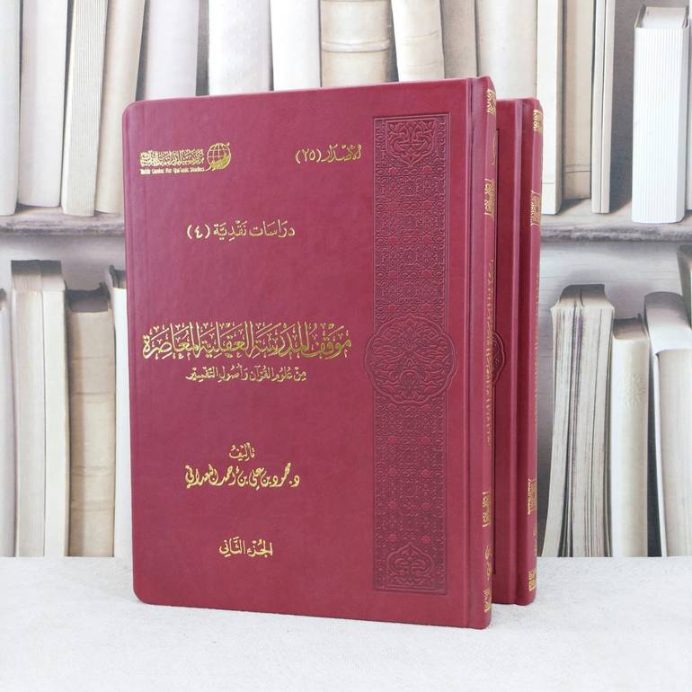 موقف المدرسة العقلية المعاصرة من علوم القرآن فاخر بي يو 1/2 / تأليف :  محمود علي البعداني