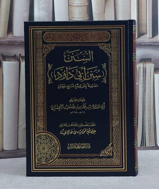 سنن ابي داود / تأليف الامام ابي داود / تحقيق:عصام موسى هادي