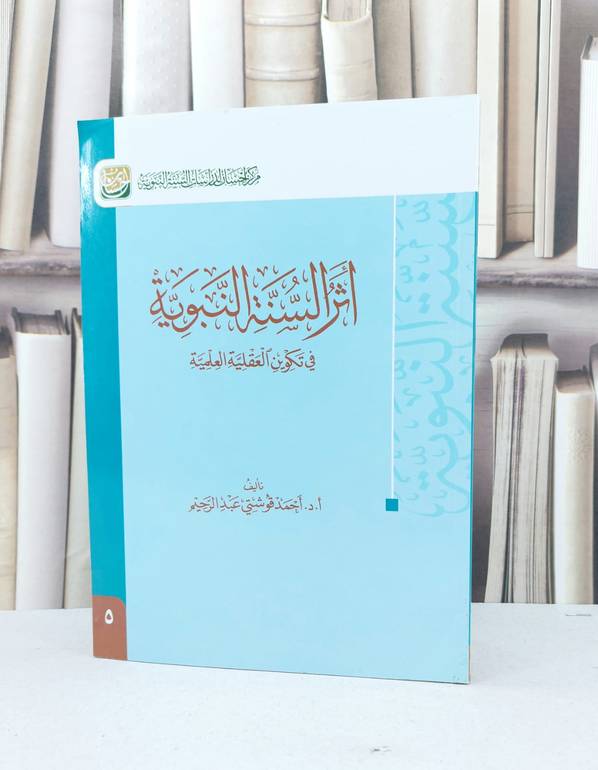 اثر السنة النبوية في تكوين العقلية العلمية / احمد قوشتي